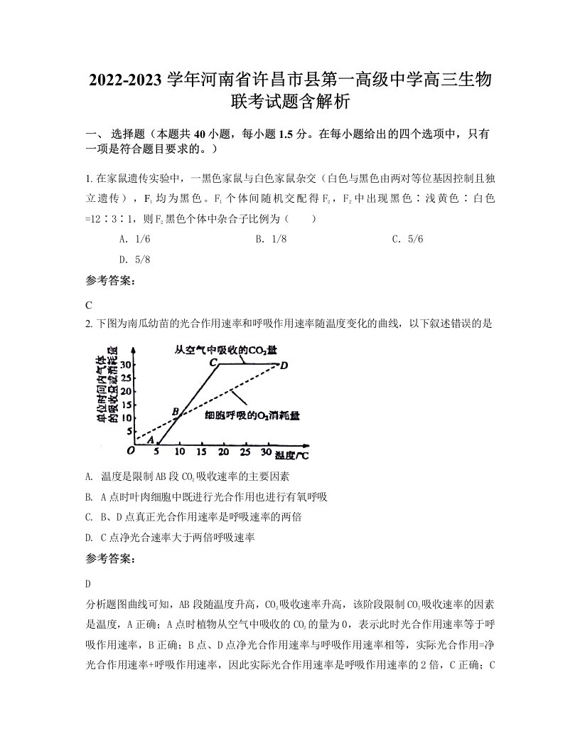 2022-2023学年河南省许昌市县第一高级中学高三生物联考试题含解析