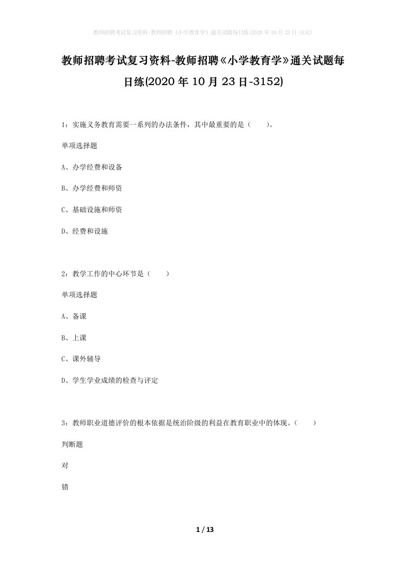 教师招聘考试复习资料-教师招聘小学教育学通关试题每日练2020年10月23日-3152