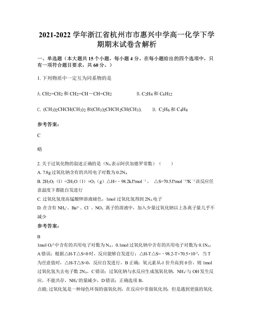 2021-2022学年浙江省杭州市市惠兴中学高一化学下学期期末试卷含解析