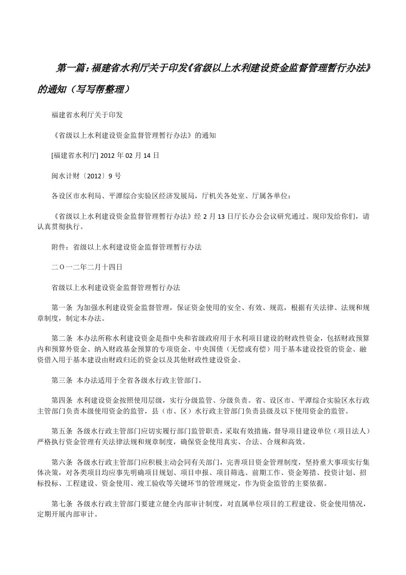 福建省水利厅关于印发《省级以上水利建设资金监督管理暂行办法》的通知（写写帮整理）[修改版]