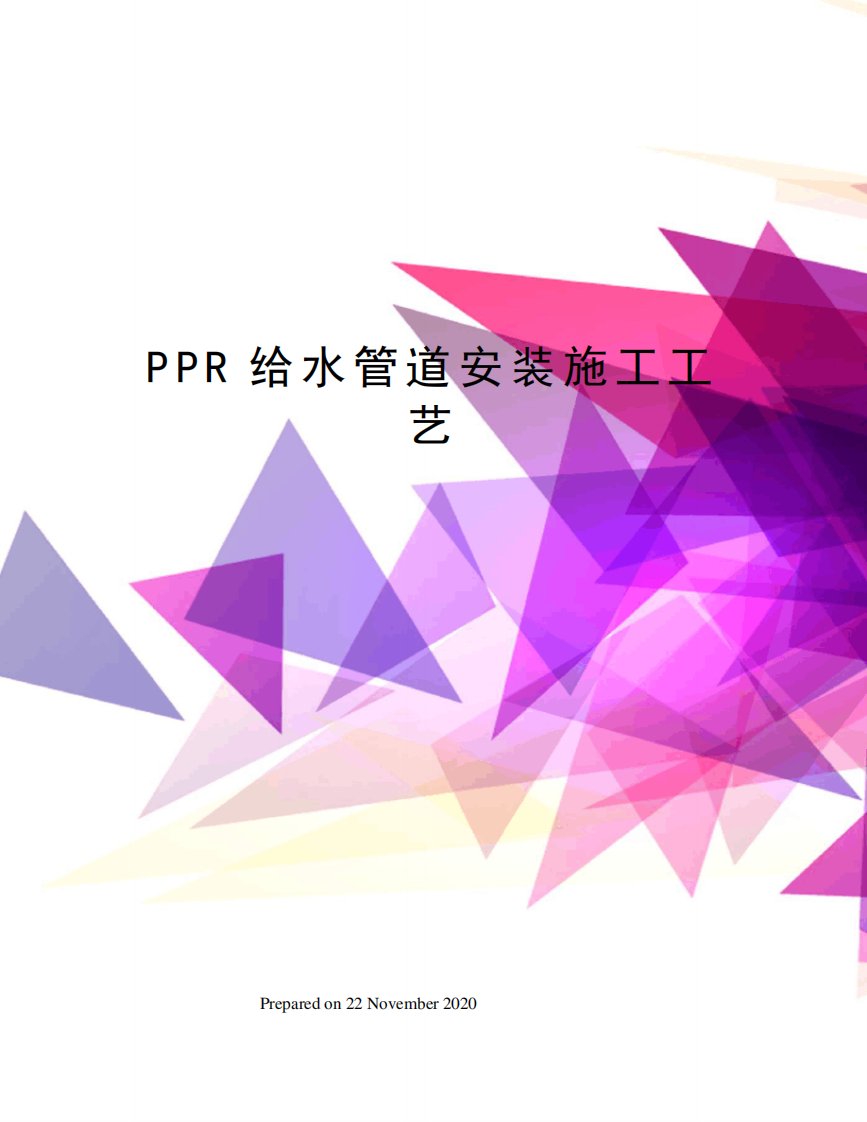 PPR给水管道安装施工工艺