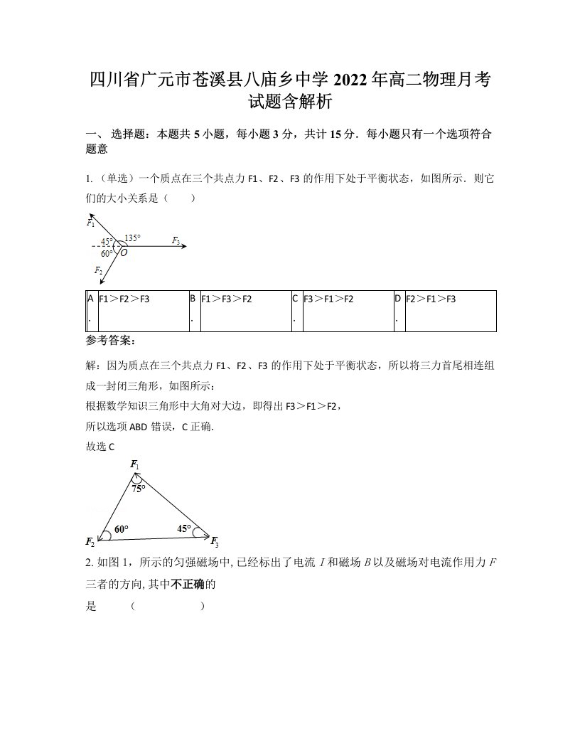 四川省广元市苍溪县八庙乡中学2022年高二物理月考试题含解析