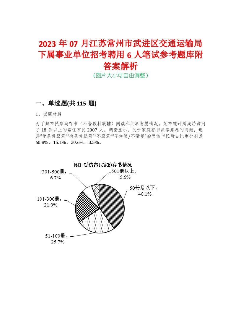 2023年07月江苏常州市武进区交通运输局下属事业单位招考聘用6人笔试参考题库附答案解析-0