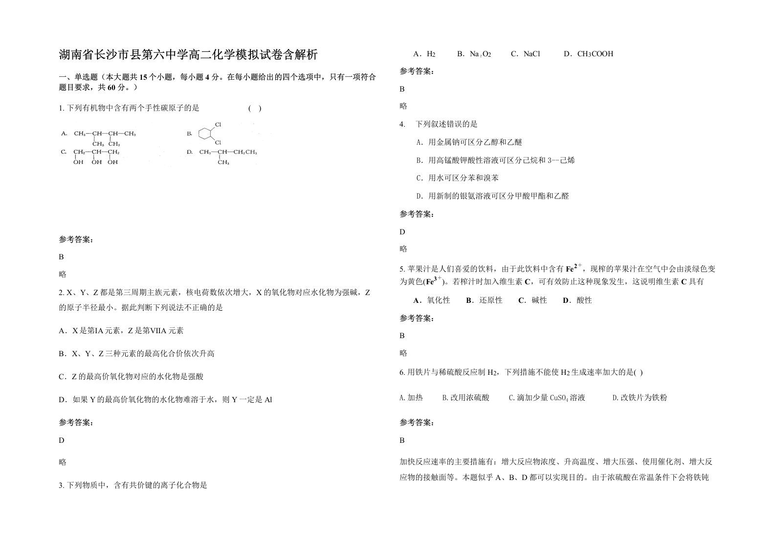 湖南省长沙市县第六中学高二化学模拟试卷含解析