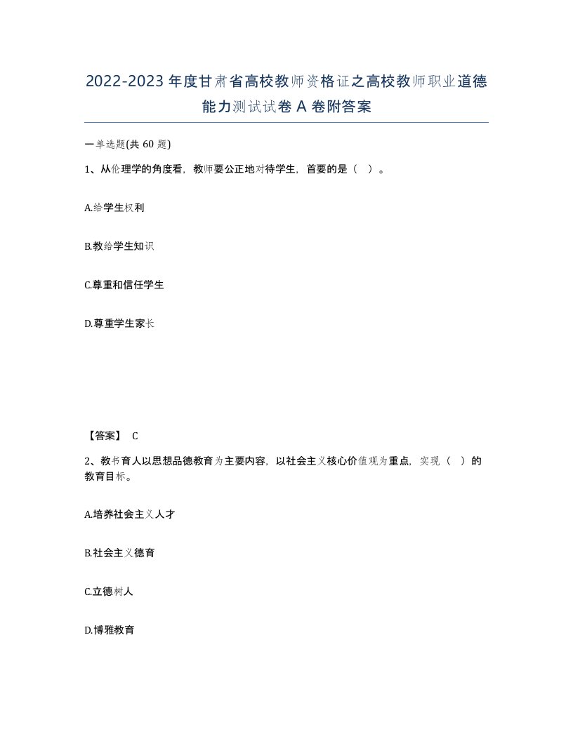 2022-2023年度甘肃省高校教师资格证之高校教师职业道德能力测试试卷A卷附答案