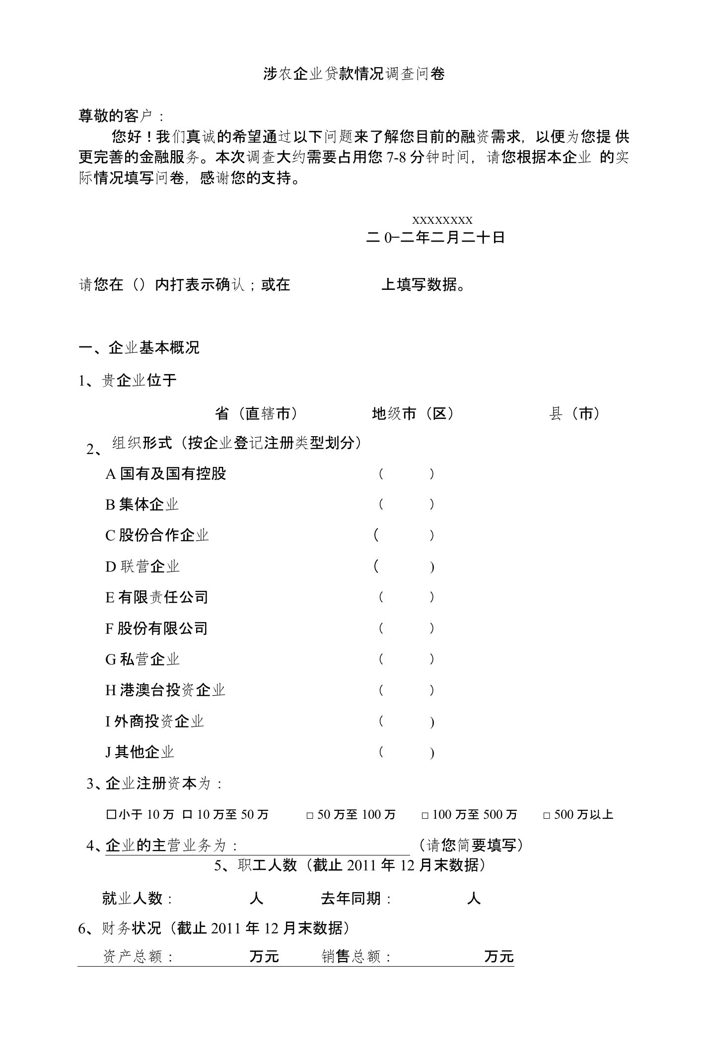 涉农企业贷款情况调查问卷