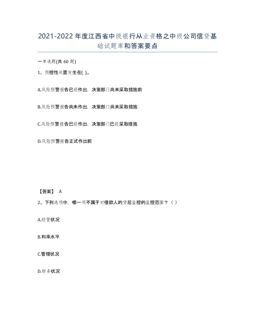 2021-2022年度江西省中级银行从业资格之中级公司信贷基础试题库和答案要点