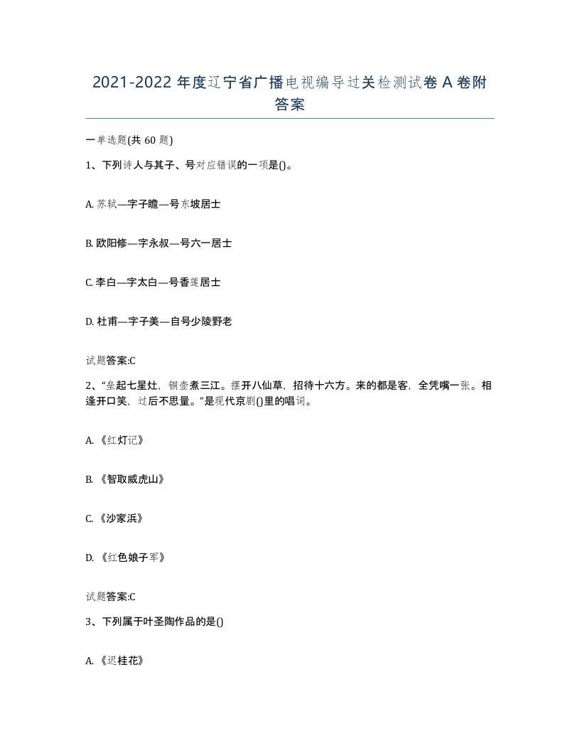 2021-2022年度辽宁省广播电视编导过关检测试卷A卷附答案