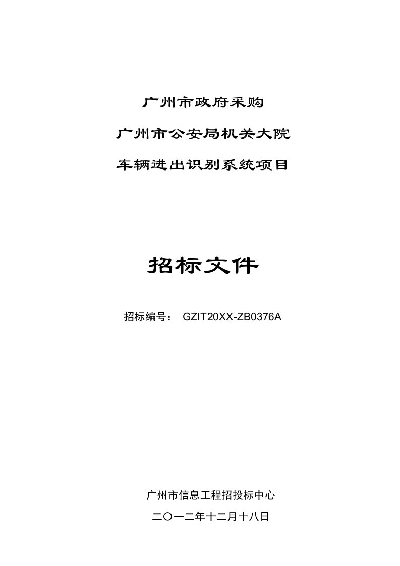 招标投标-广州市公安局机关大院辆进出识别系统项目招标书