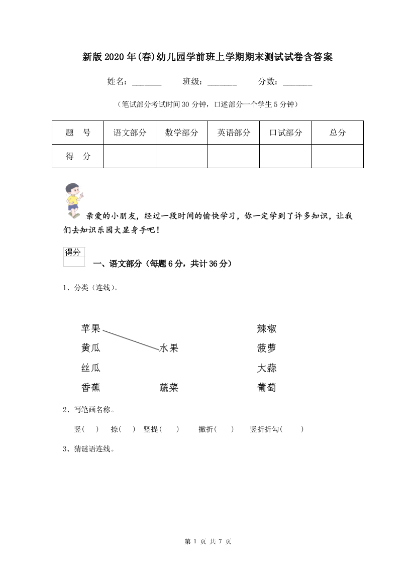 新版2020年(春)幼儿园学前班上学期期末测试试卷含答案