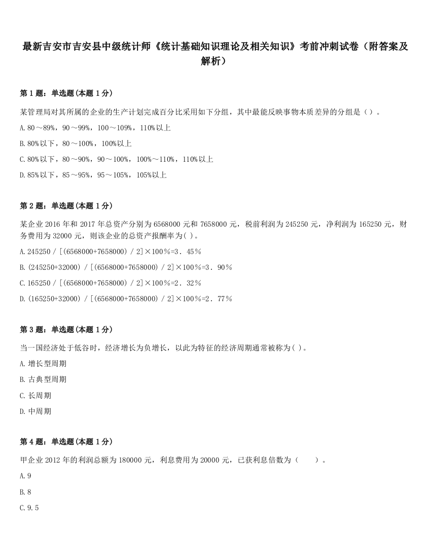 最新吉安市吉安县中级统计师《统计基础知识理论及相关知识》考前冲刺试卷（附答案及解析）