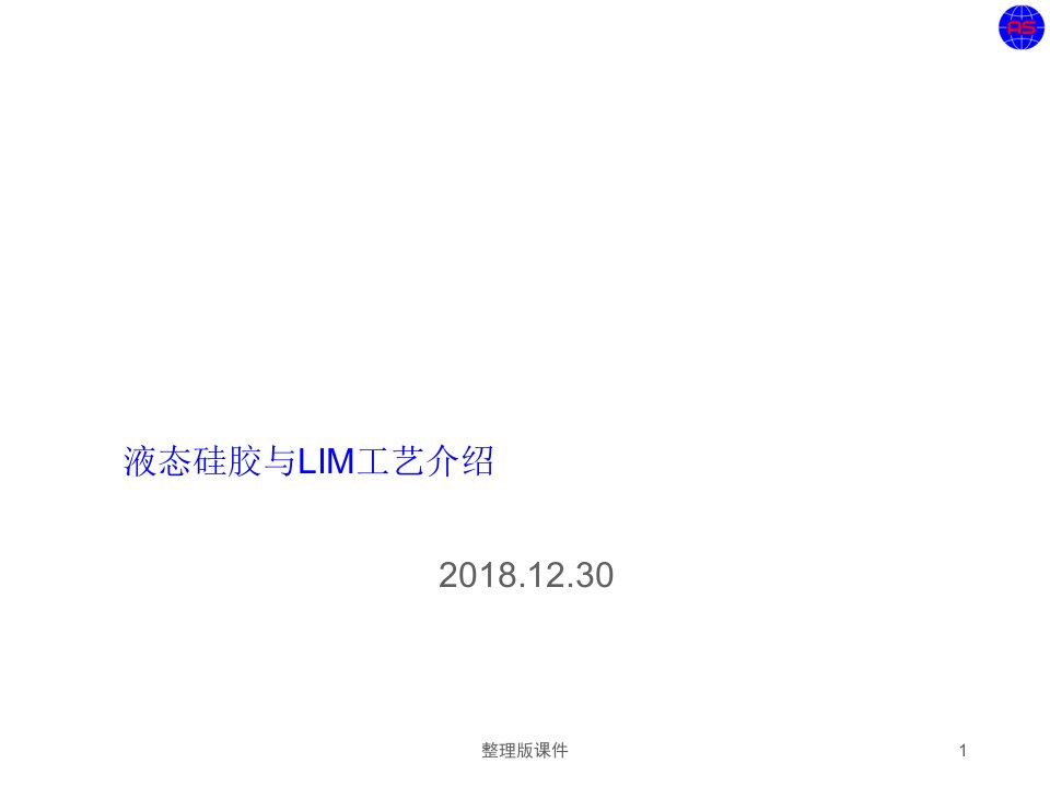 液态硅胶材料与LIM工艺介绍ppt课件