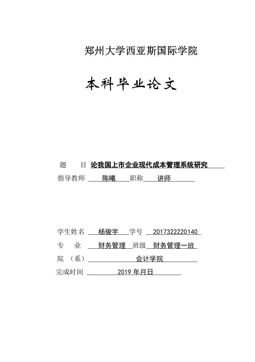 定稿论我国上市企业现代成本管理系统研究改