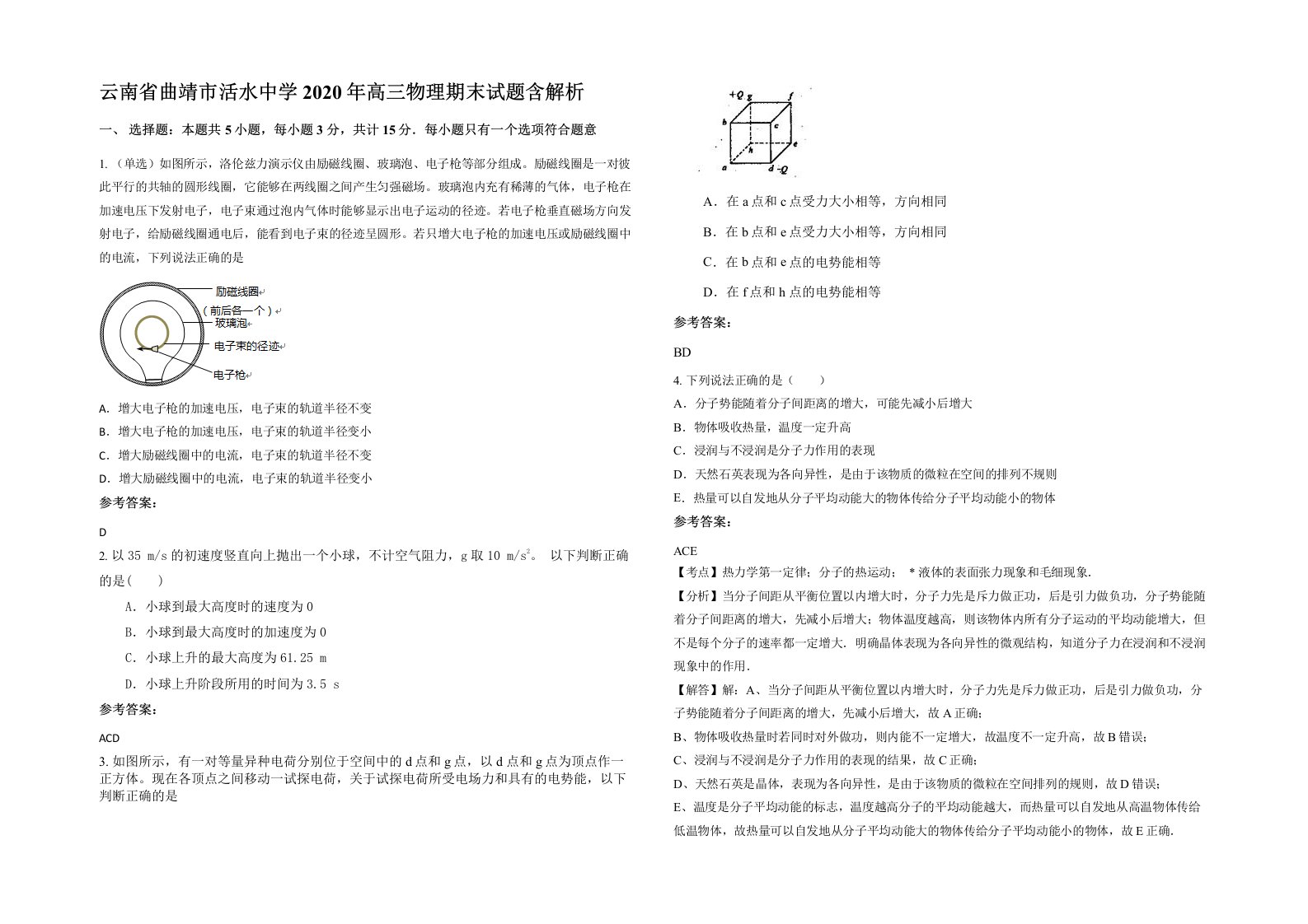 云南省曲靖市活水中学2020年高三物理期末试题含解析