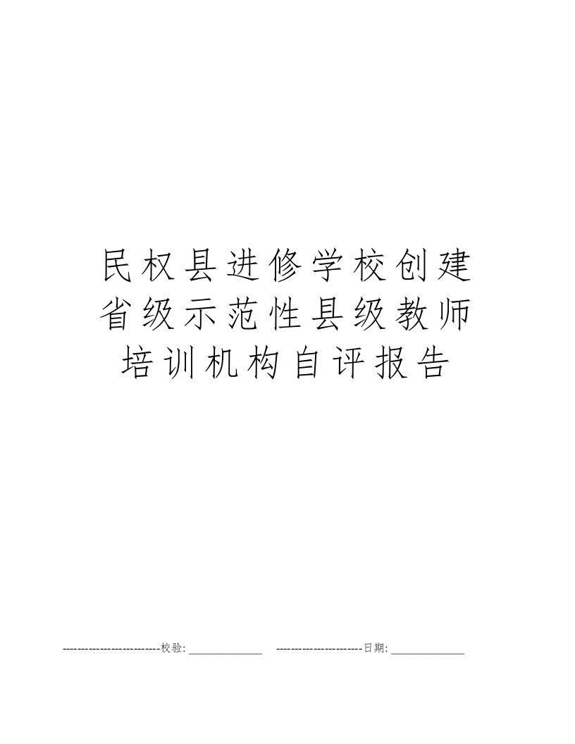 民权县进修学校创建省级示范性县级教师培训机构自评报告