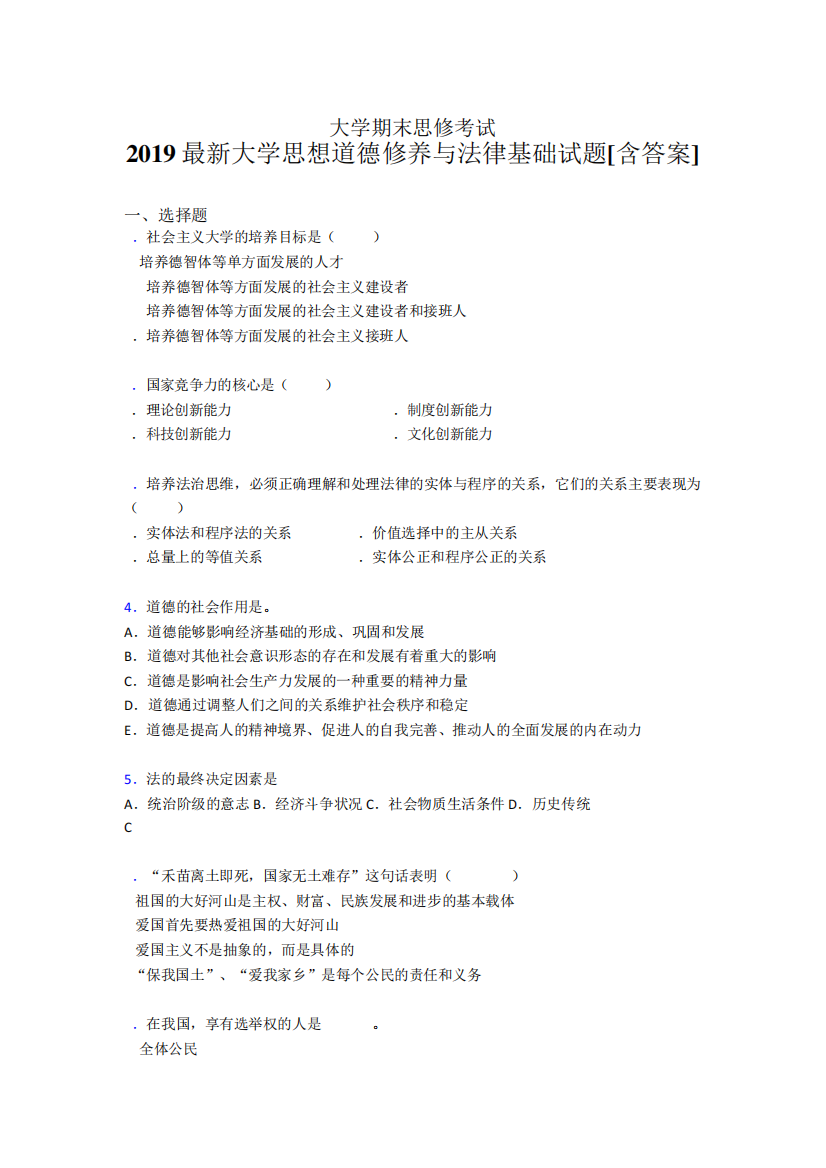 精编2024年大学《思想道德修养与法律基础》期末模拟题(含标准答案精品