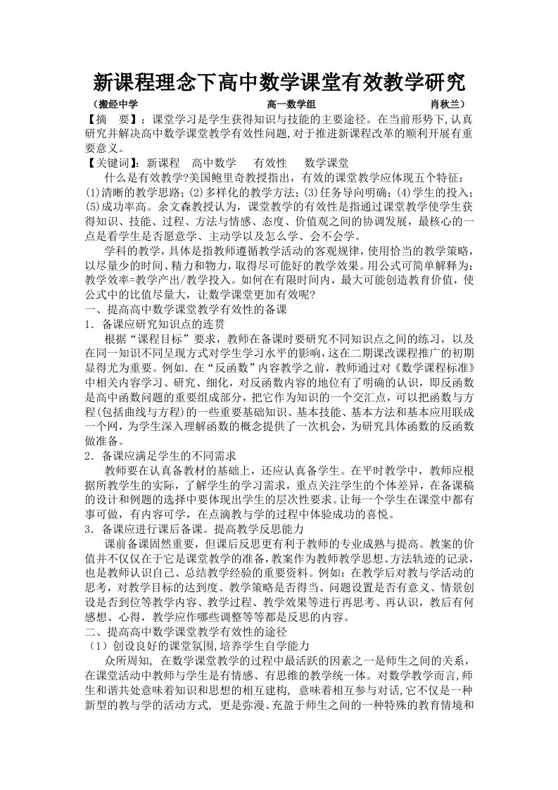 新课程理念下高中数学课堂有效教学研究