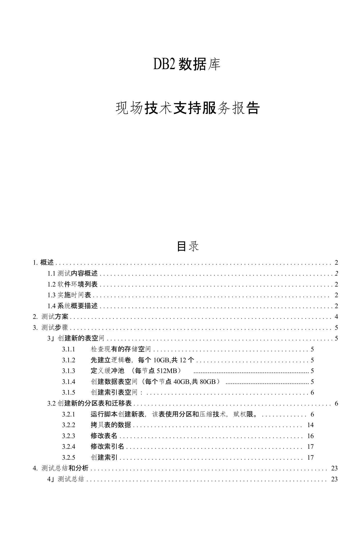 DB2数据库表分区和迁移测试报告