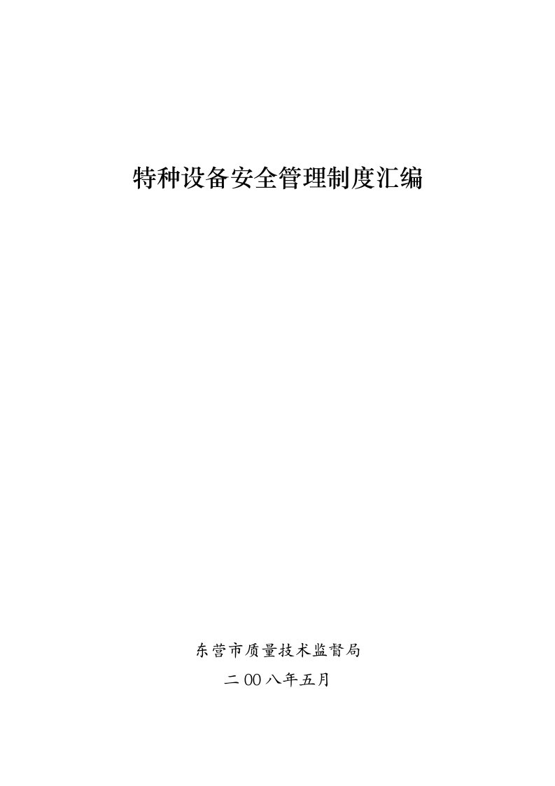 质量技术监督局特种设备安全管理制度