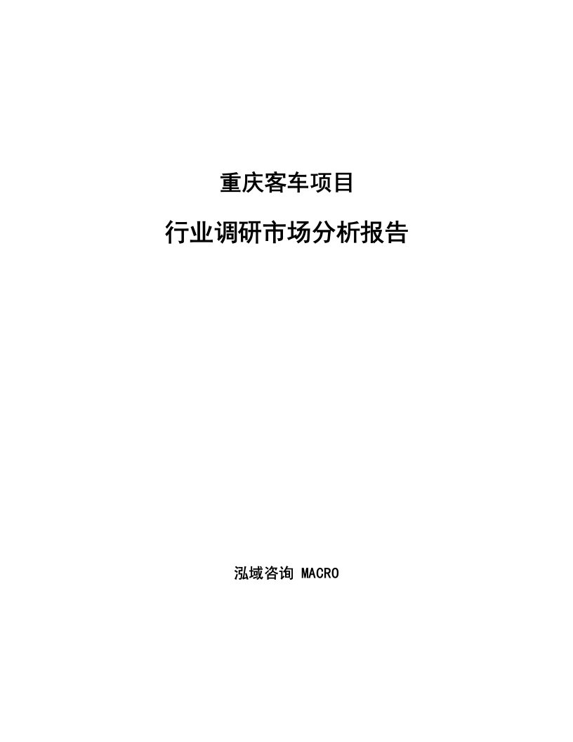 重庆客车项目行业调研市场分析报告