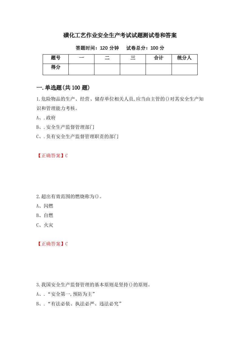 磺化工艺作业安全生产考试试题测试卷和答案第4期