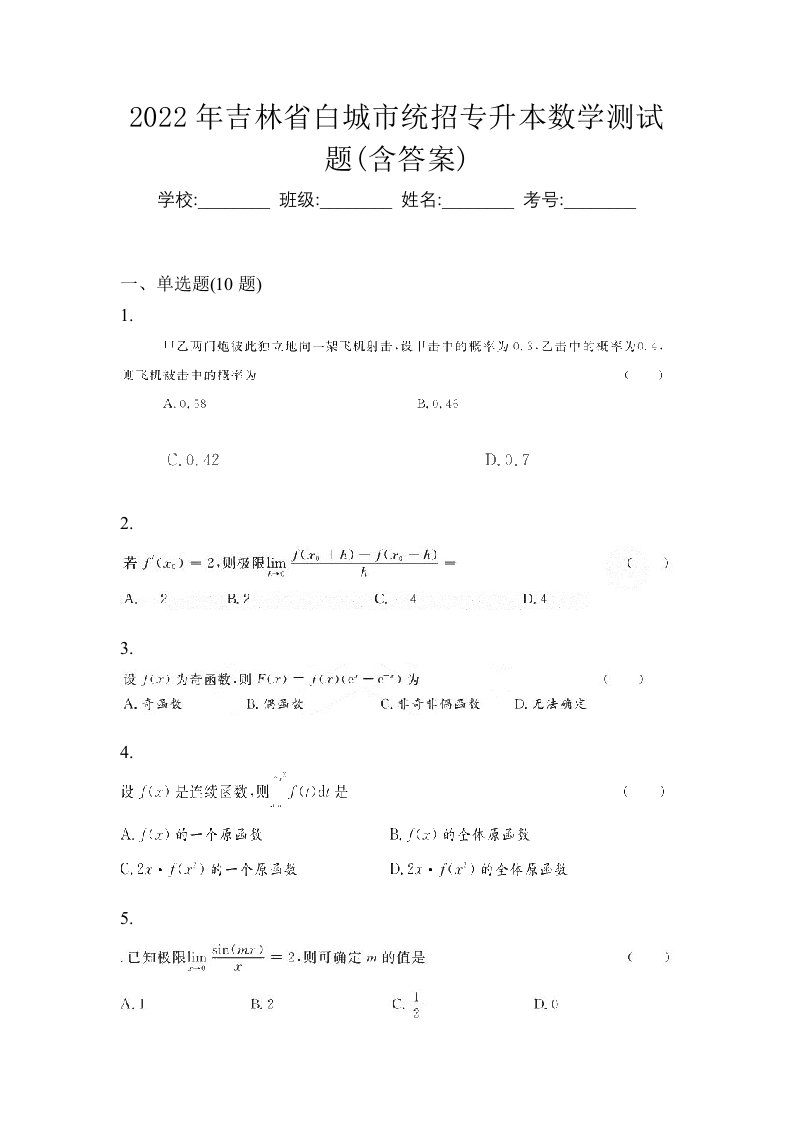 2022年吉林省白城市统招专升本数学测试题含答案