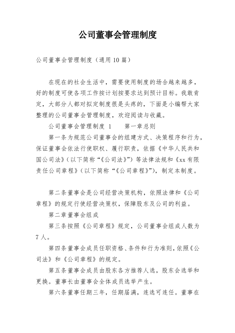 公司董事会管理制度_1