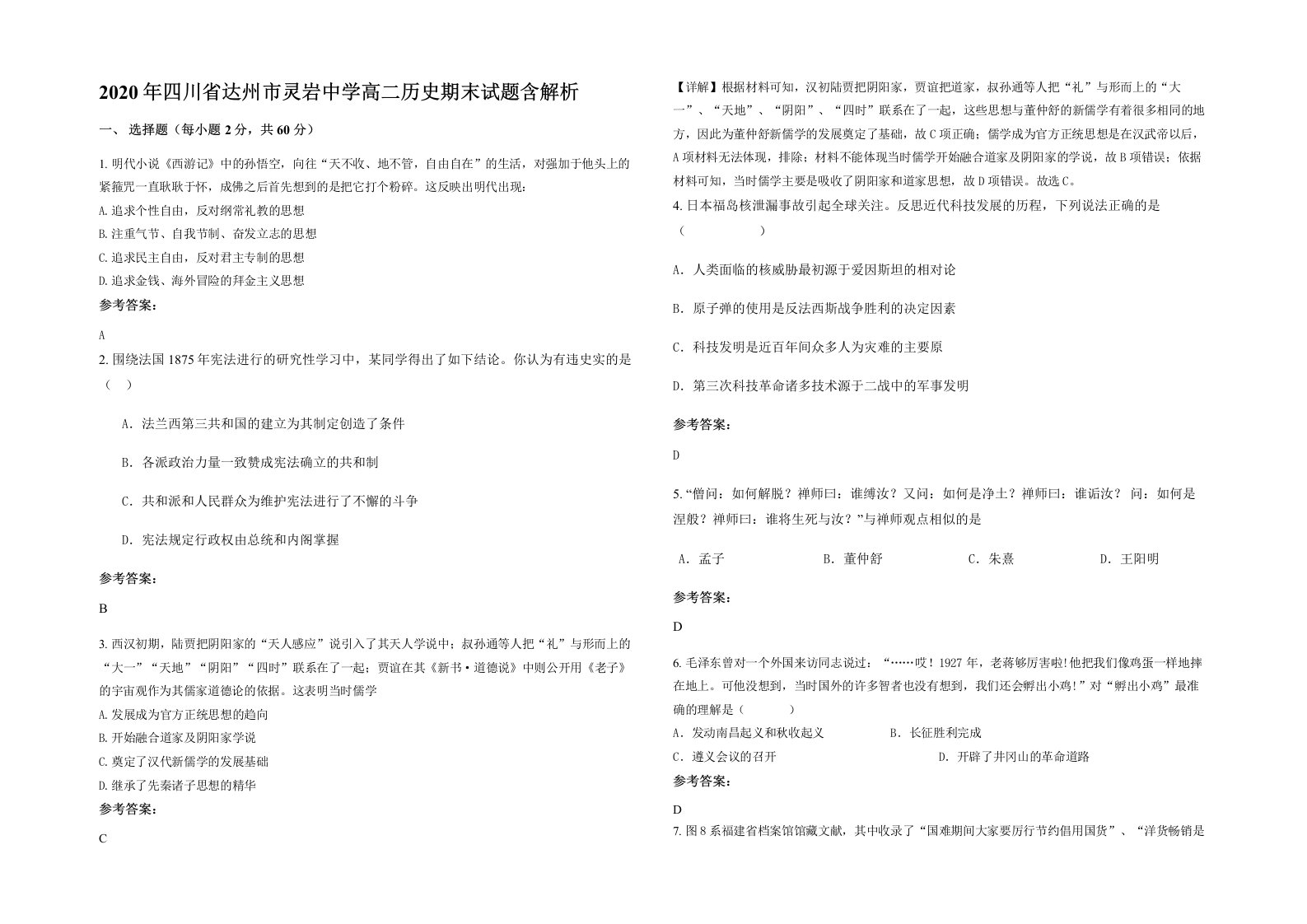 2020年四川省达州市灵岩中学高二历史期末试题含解析