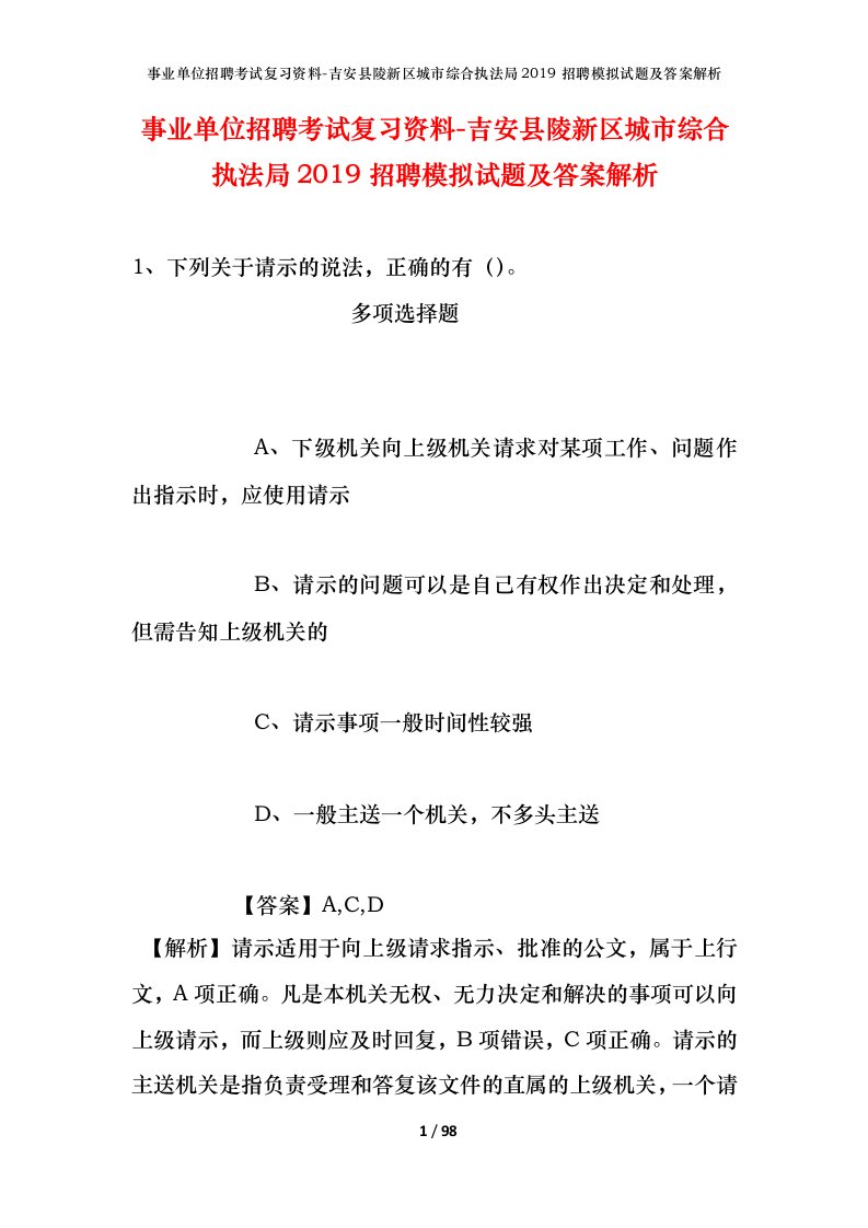 事业单位招聘考试复习资料-吉安县陵新区城市综合执法局2019招聘模拟试题及答案解析