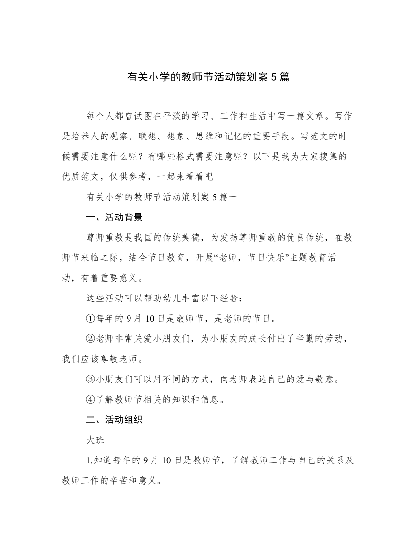 有关小学的教师节活动策划案5篇