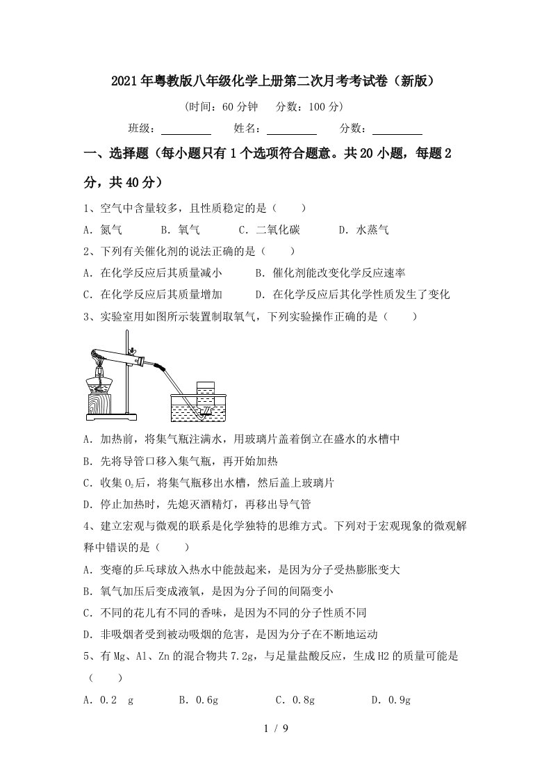 2021年粤教版八年级化学上册第二次月考考试卷新版