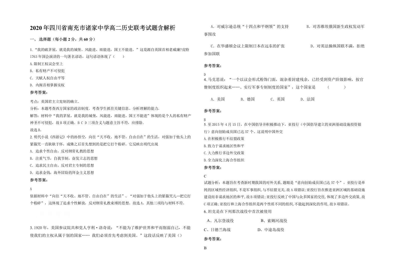 2020年四川省南充市诸家中学高二历史联考试题含解析