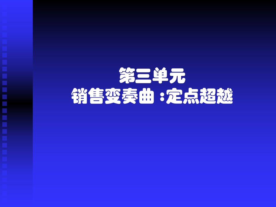 [精选]销售人员成功的阶梯人员推销的理念与技巧2