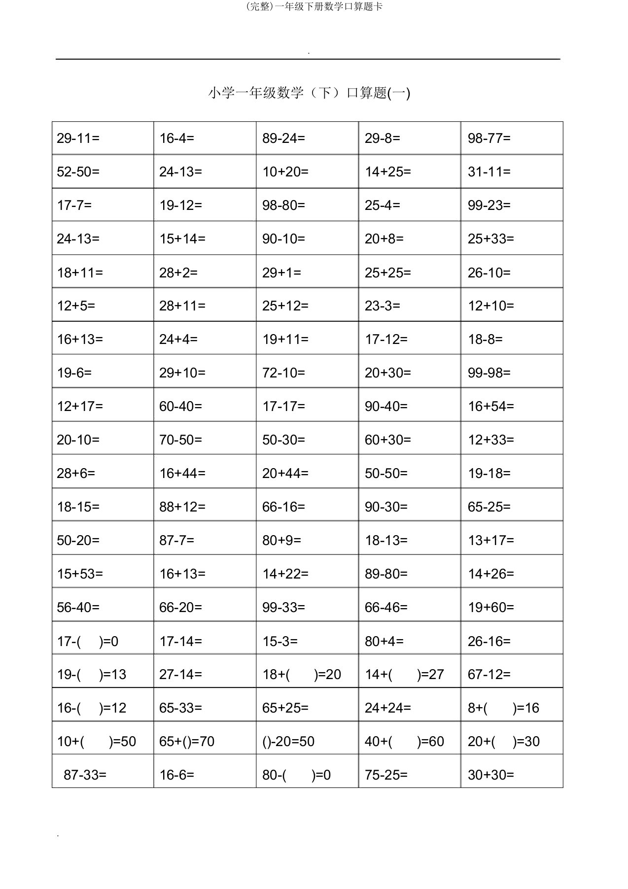 一年级下册数学口算题卡