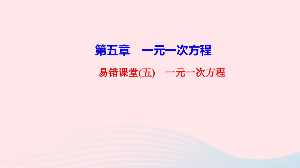 七年级数学上册第五章一元一次方程易错课堂五一元一次方程课件新版北师大版