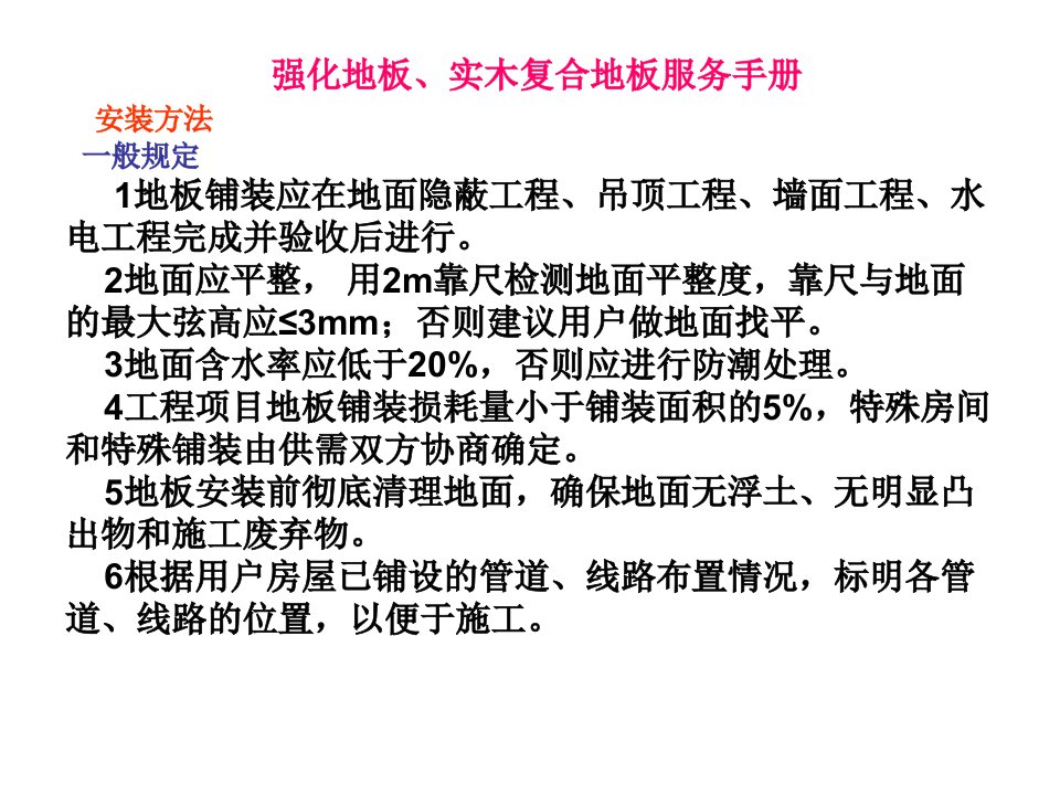 强化地板、实木复合地板服务手册