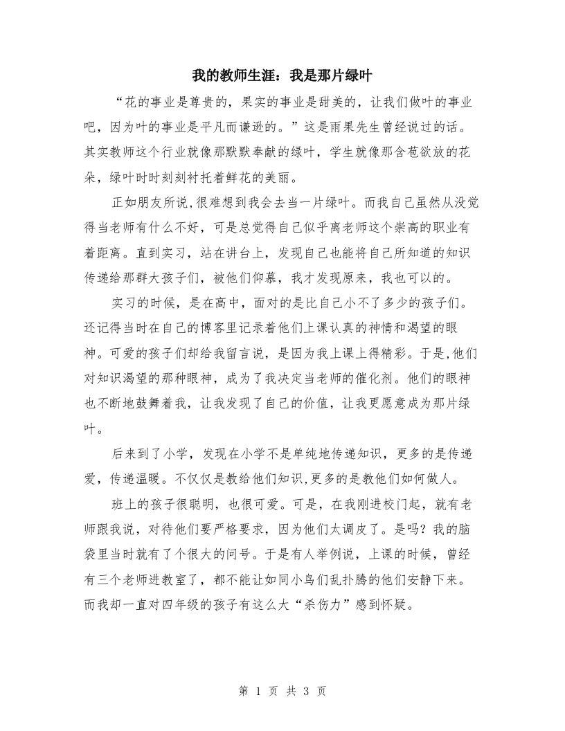 我的教师生涯：我是那片绿叶