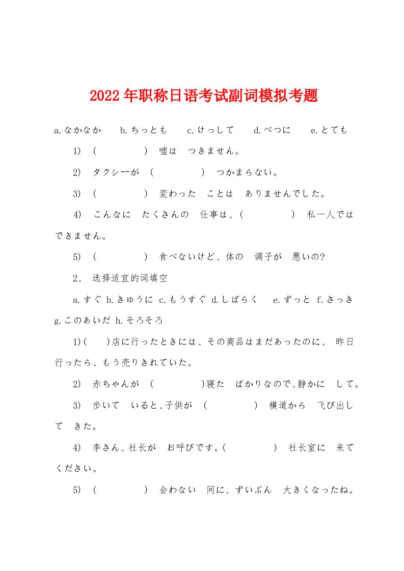 2022年职称日语考试副词模拟考题