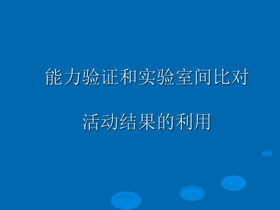 能力验证和实验室间比对活动结果的利用培训教材