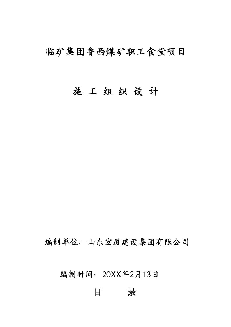 冶金行业-鲁西煤矿施工组织设计土建加钢构