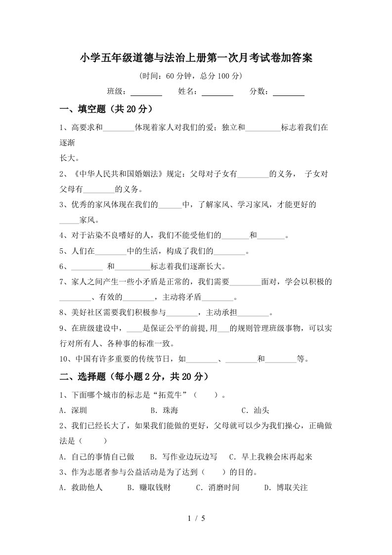 小学五年级道德与法治上册第一次月考试卷加答案