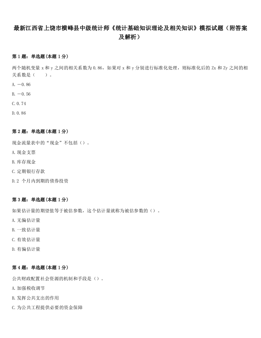 最新江西省上饶市横峰县中级统计师《统计基础知识理论及相关知识》模拟试题（附答案及解析）