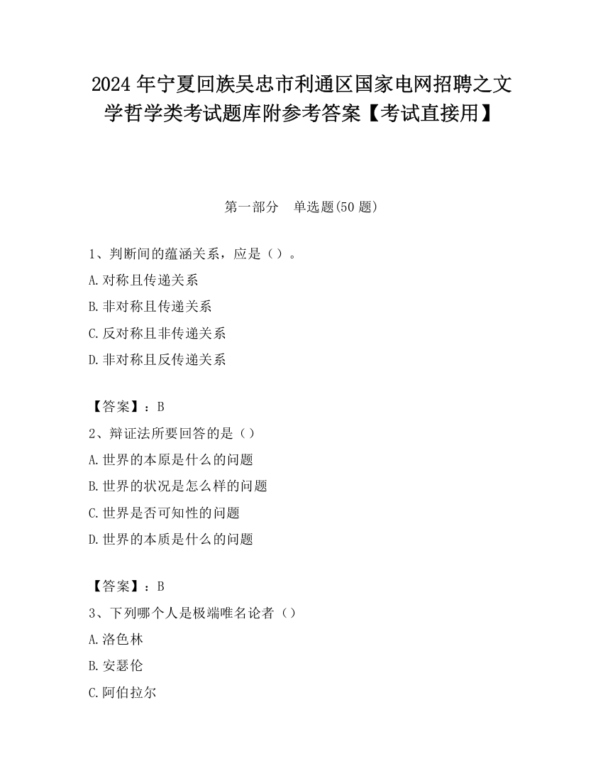 2024年宁夏回族吴忠市利通区国家电网招聘之文学哲学类考试题库附参考答案【考试直接用】