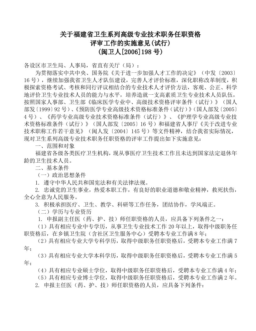 闽卫人[2006]198号关于福建省卫生系列高级专业技术职务(精)