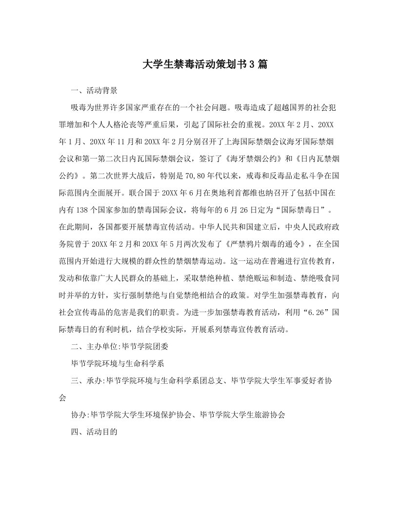 大学生禁毒活动策划书3篇