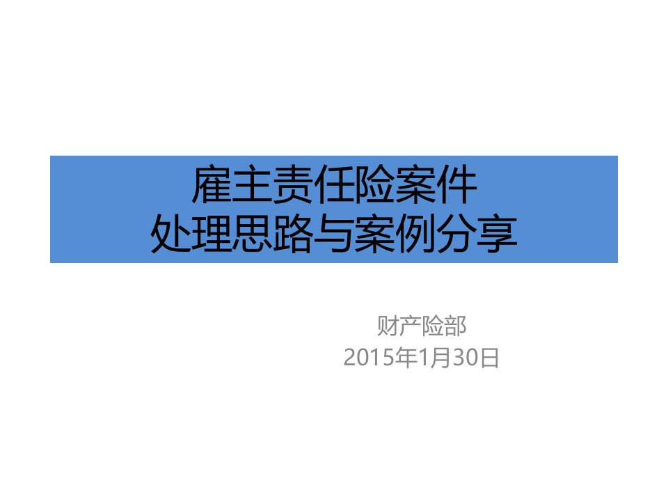 雇主责任险案件处理思路与案例分享