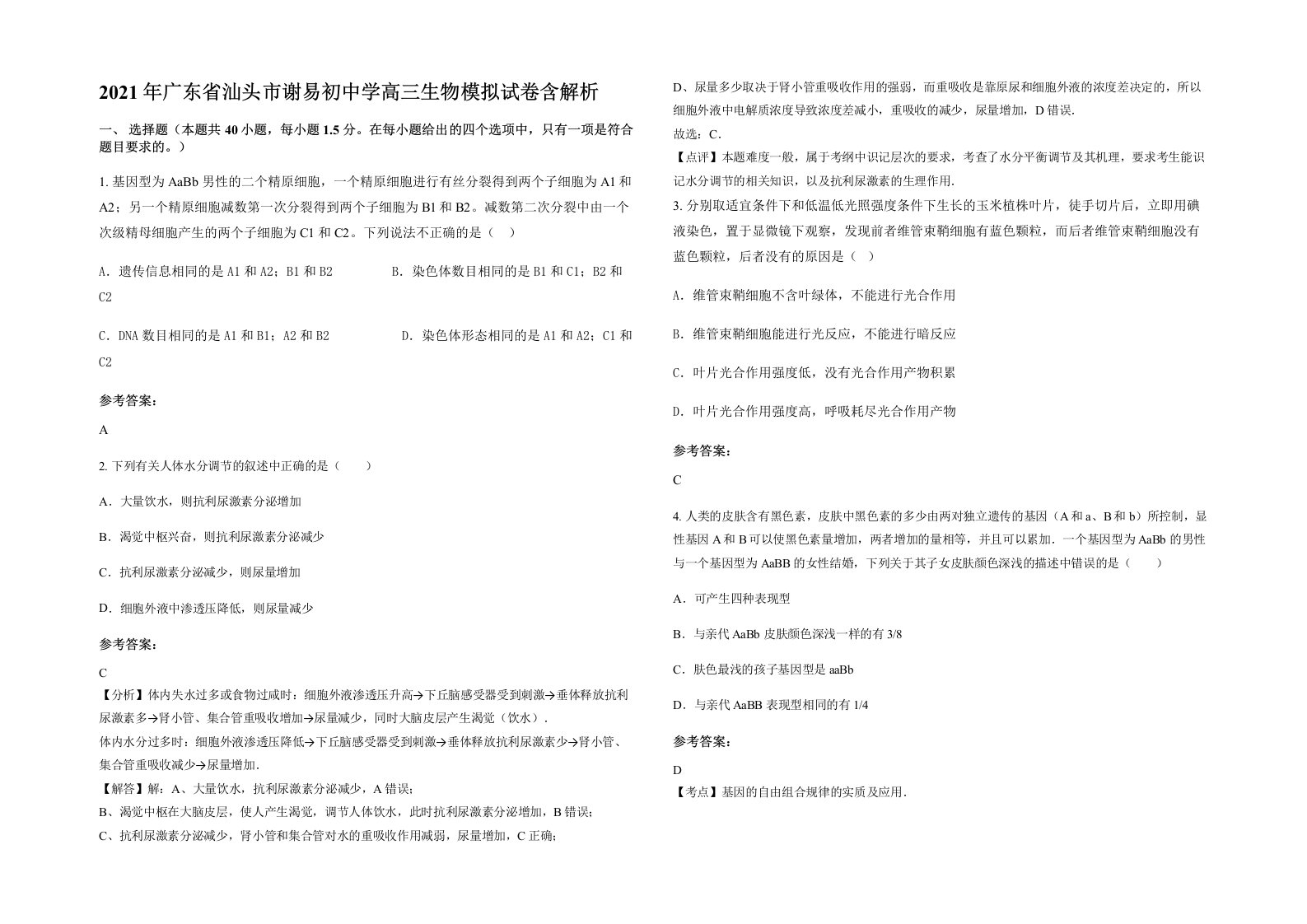 2021年广东省汕头市谢易初中学高三生物模拟试卷含解析