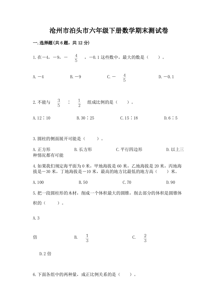 沧州市泊头市六年级下册数学期末测试卷完整