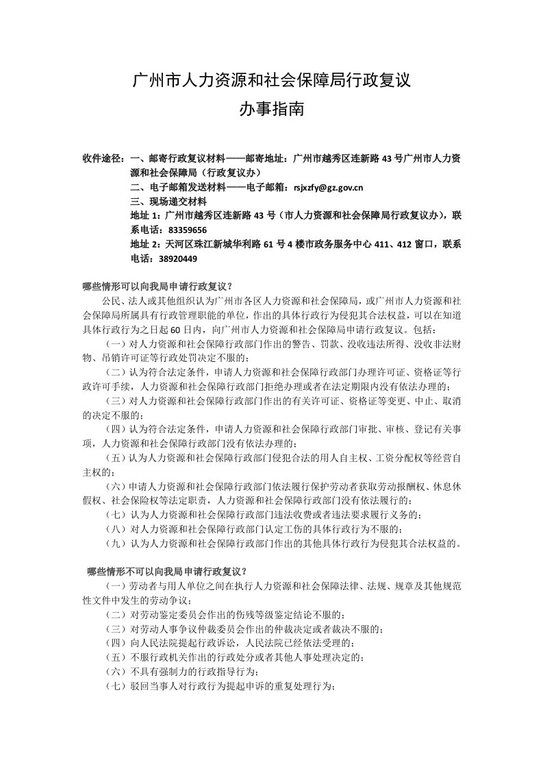 广州市人力资源和社会保障局行政复议