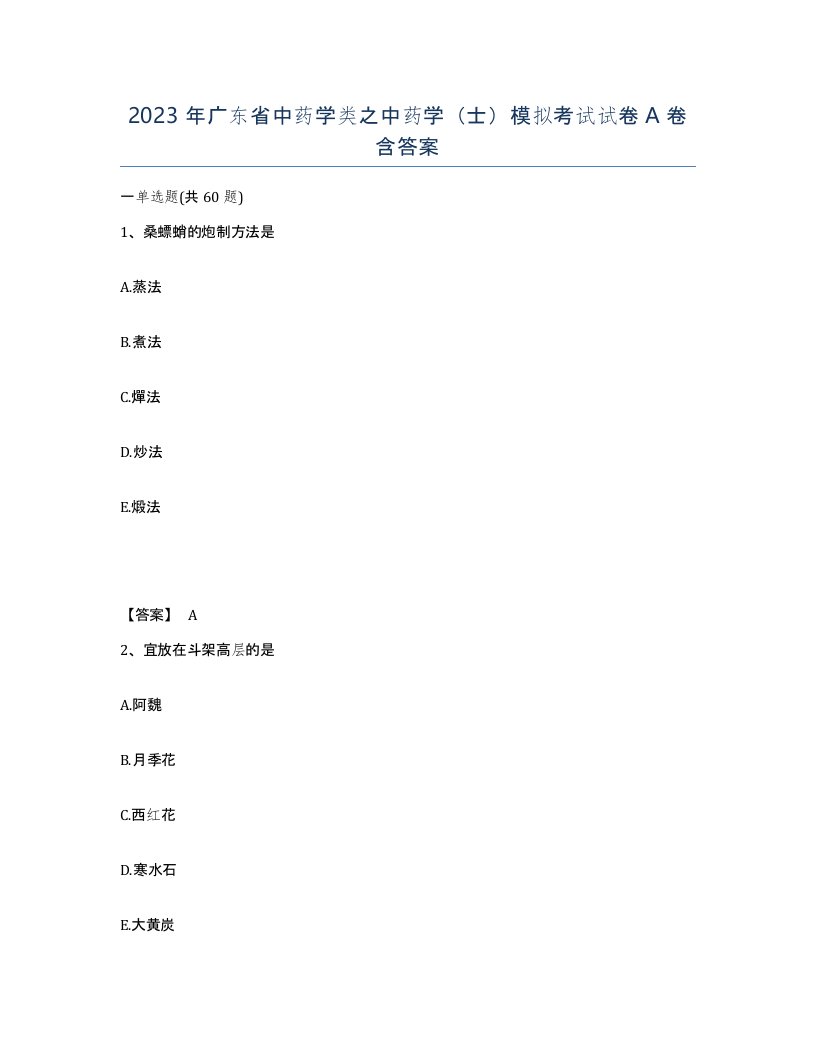 2023年广东省中药学类之中药学士模拟考试试卷A卷含答案